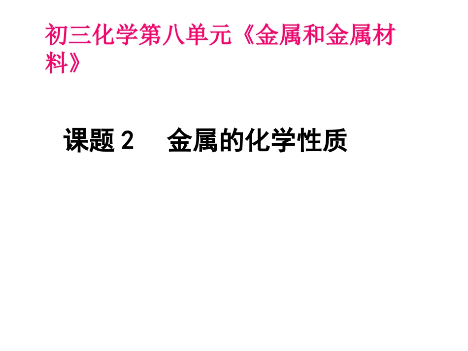 课题2-金属的化学性质-(2)_第1页