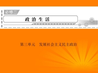 2012届高三政治二轮复习-第3单元-发展社会主义民主政治课件-新人教必修2