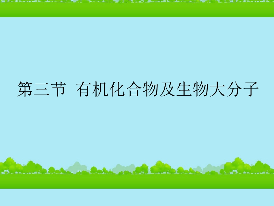 高中生物《有机化合物与生物大分子》课件8-浙科版必修1_第1页