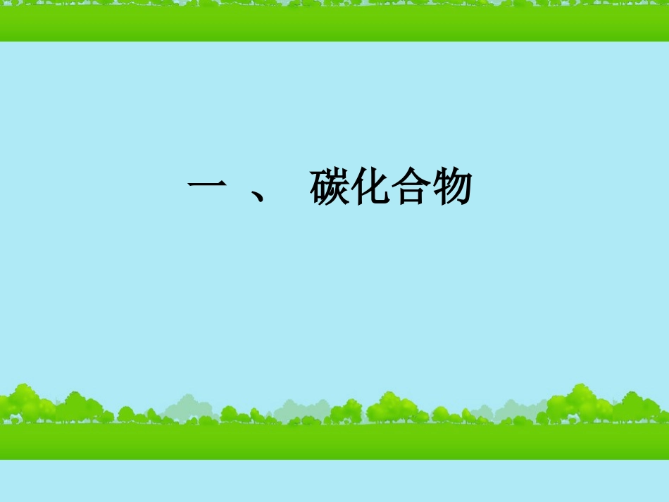 高中生物《有机化合物与生物大分子》课件8-浙科版必修1_第2页