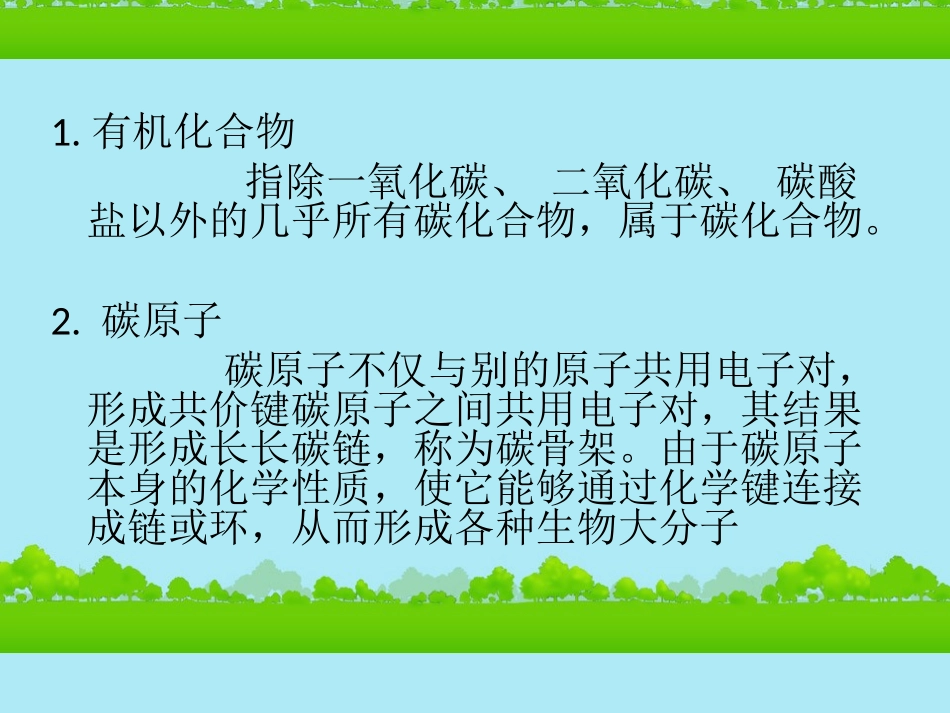 高中生物《有机化合物与生物大分子》课件8-浙科版必修1_第3页