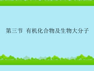 高中生物《有机化合物与生物大分子》课件8-浙科版必修1