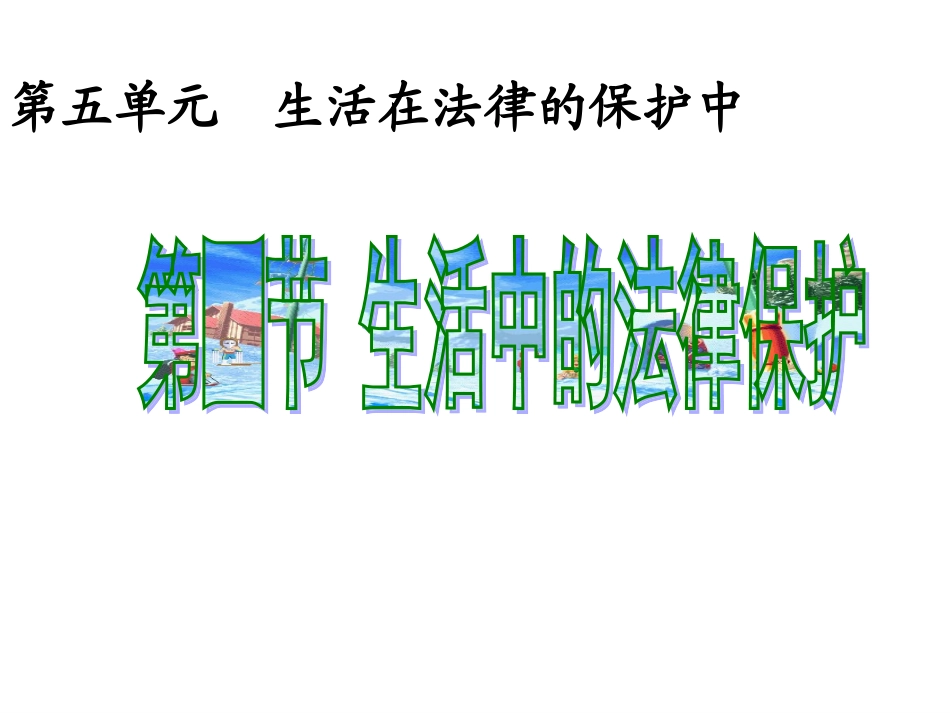 第五单元第一节生活中的法律保护(修改)_第1页