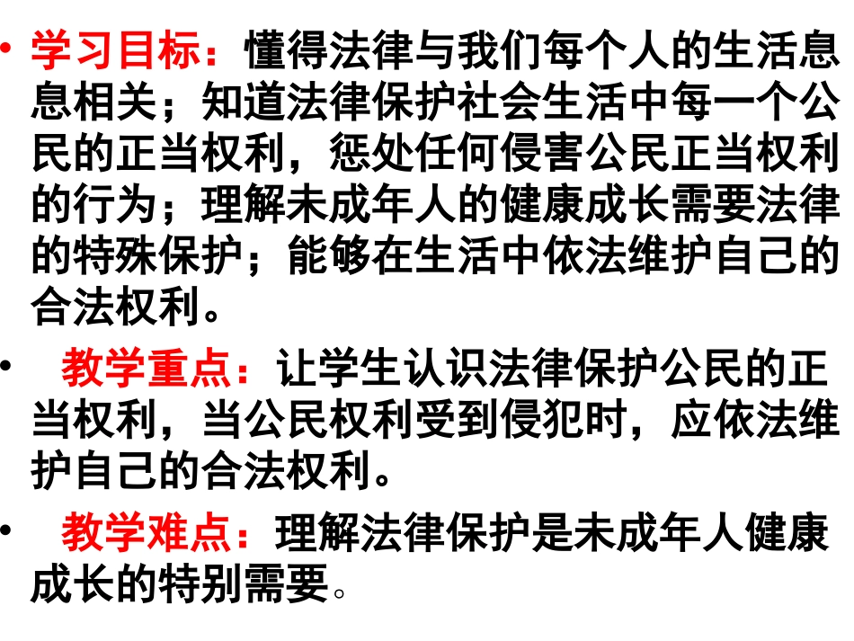第五单元第一节生活中的法律保护(修改)_第2页