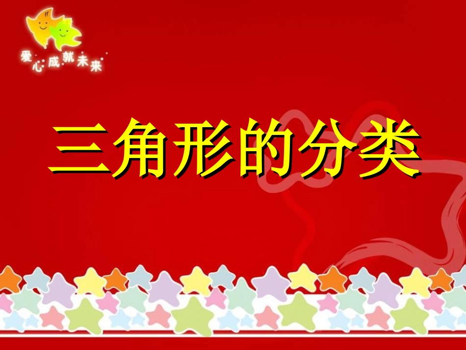 《三角形的分类》_第1页