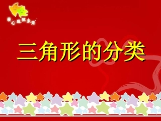 《三角形的分类》