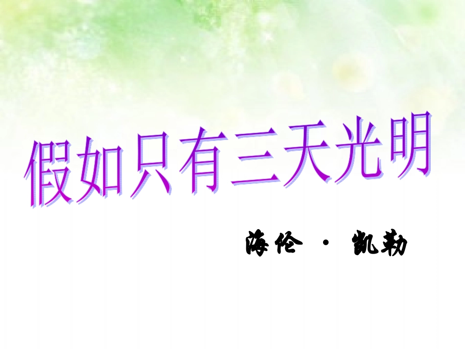 7假如只有三天光明_第2页