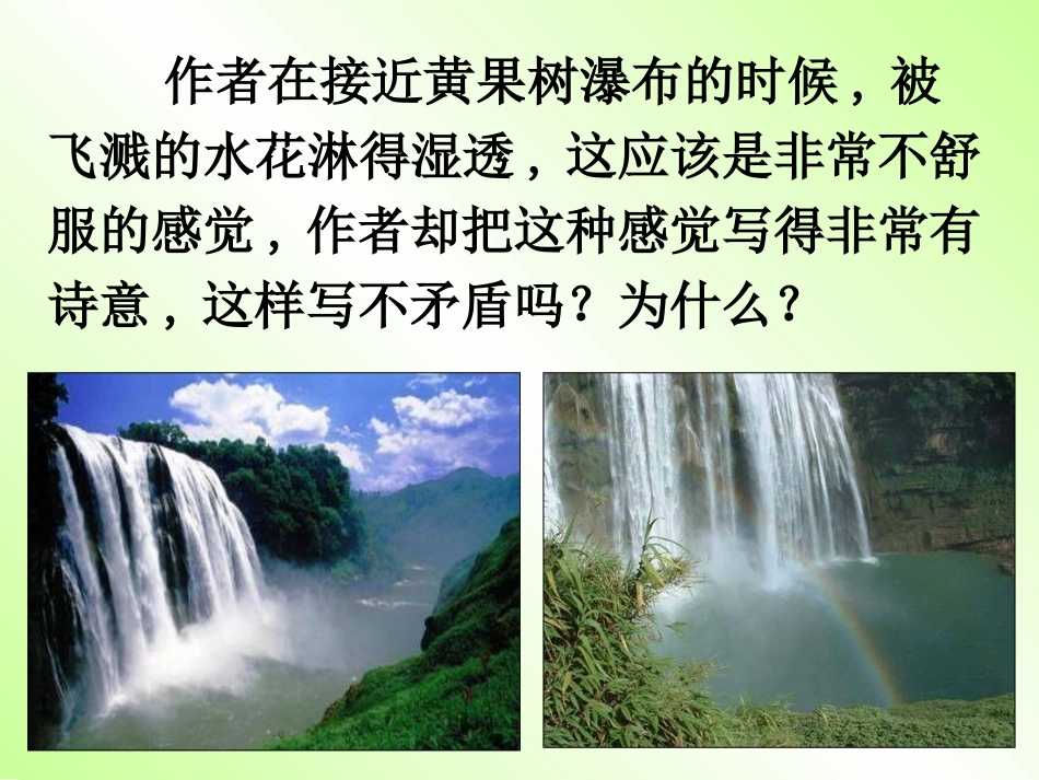 《黄果树瀑布》阅读思考2_第1页
