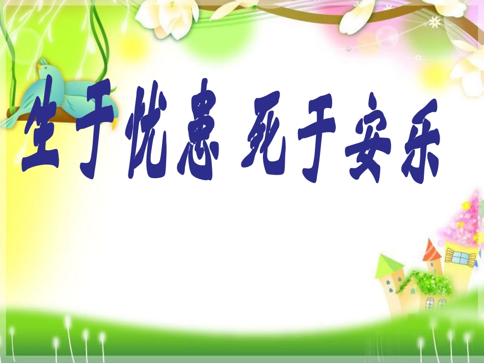 《生于忧患--死于安乐》课件_第2页