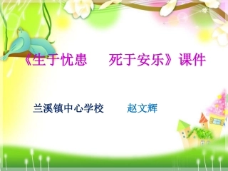 《生于忧患--死于安乐》课件