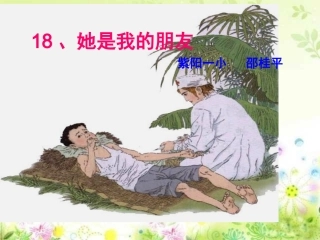 18、她是我的朋友(邵桂平)