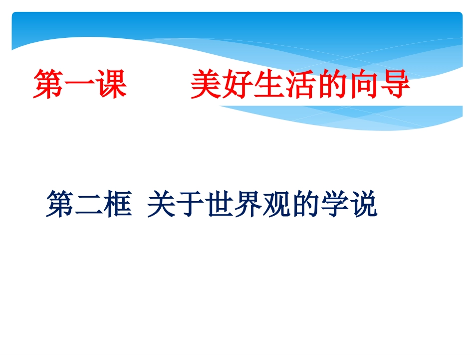 1.2关于世界观的学说_第1页
