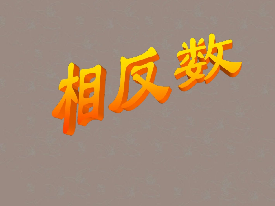 七年级数学上册《相反数》课件3-华东师大版_第1页