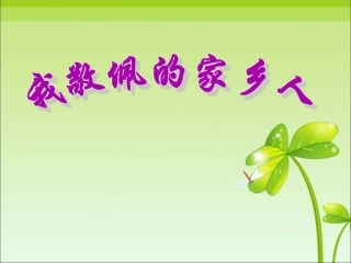 我敬佩的家乡人