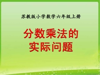分数乘法的实际问题(例2)