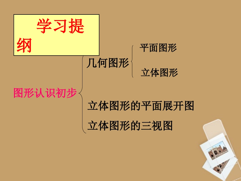 内蒙古鄂尔多斯东胜区正东中学七年级数学下册《多姿多彩的图形》课件1新人教版_第2页