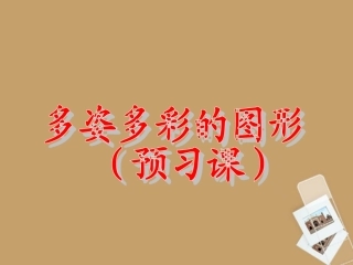 内蒙古鄂尔多斯东胜区正东中学七年级数学下册《多姿多彩的图形》课件1新人教版