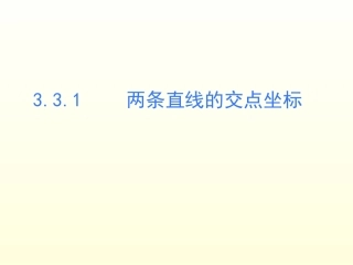 3.3.1两条直线的交点坐标