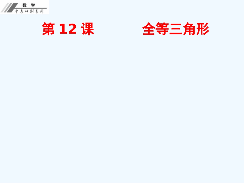 第三单元--三角形-精编作业本第12课--全等三角形_第1页