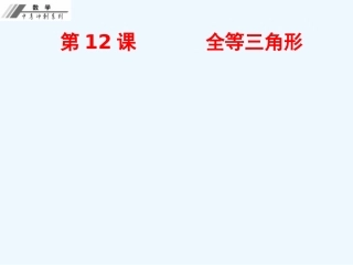 第三单元--三角形-精编作业本第12课--全等三角形