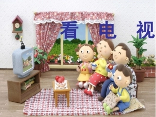 《看电视》课件1