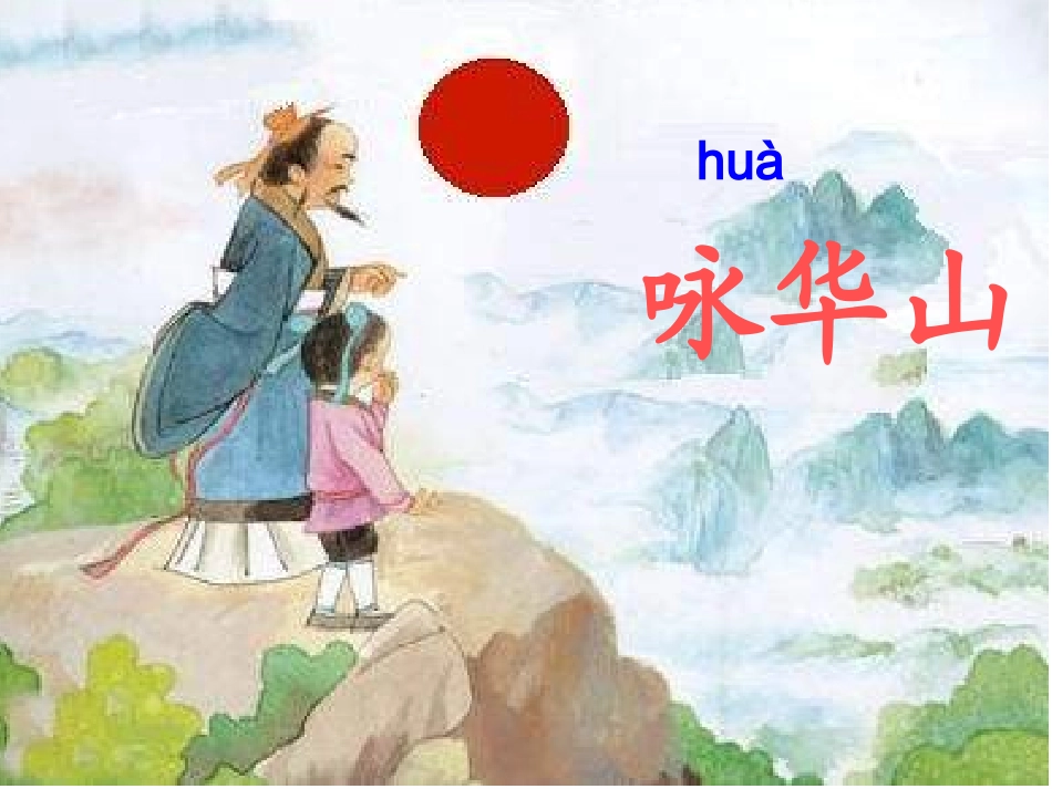 咏华山课件[1]_第1页