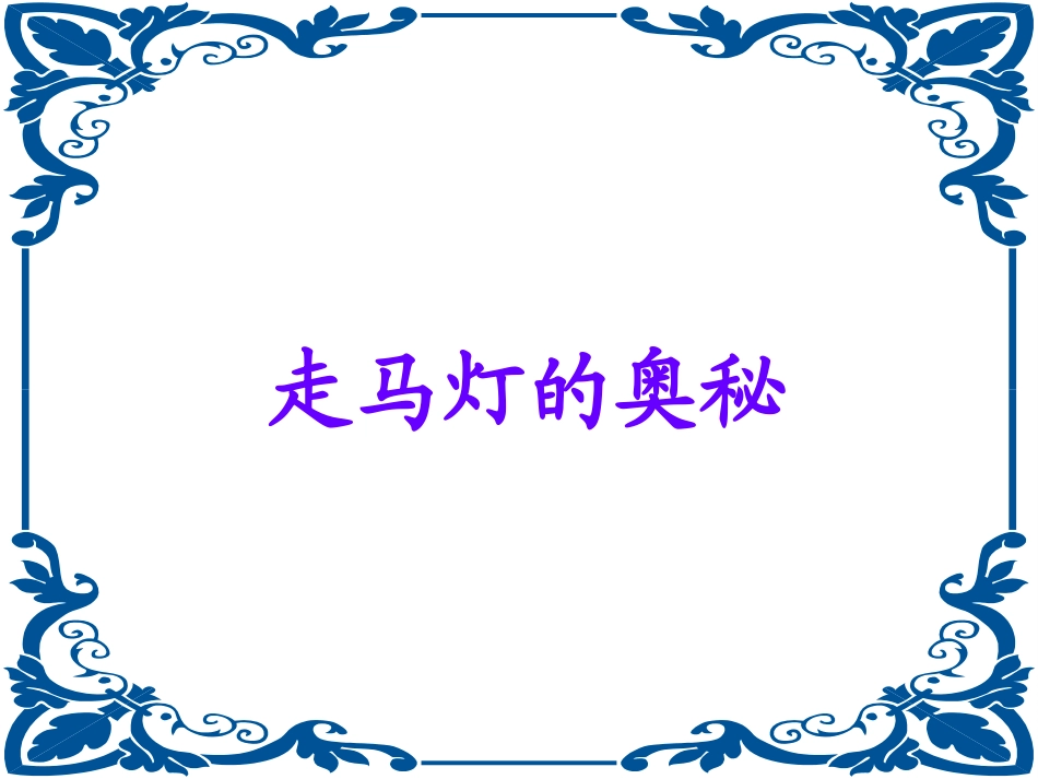 10走马灯的奥秘_第1页