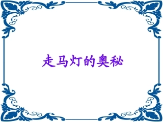 10走马灯的奥秘