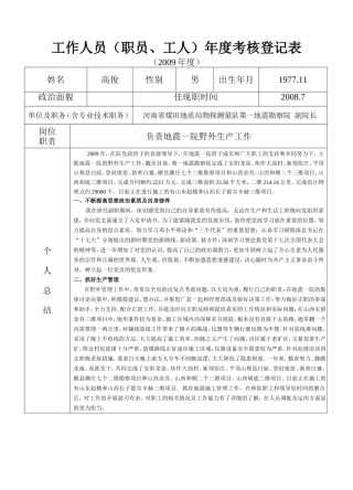 地质队技术人员及管理层年度考核表考核表(高)