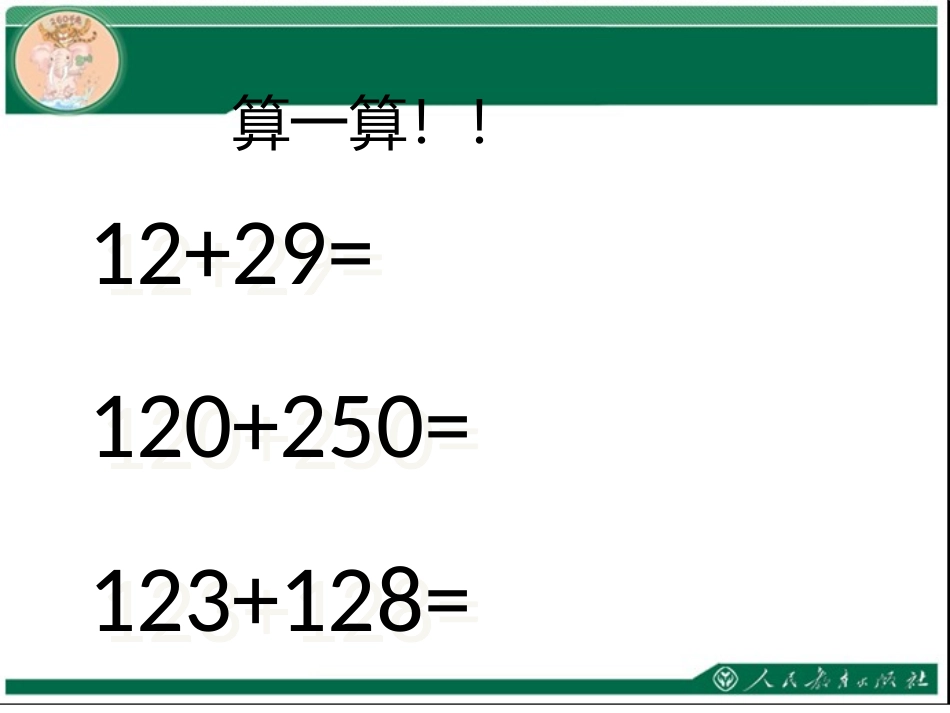 小学数学人教2011课标版三年级三位数加三位数(不连续进位)-(3)_第1页