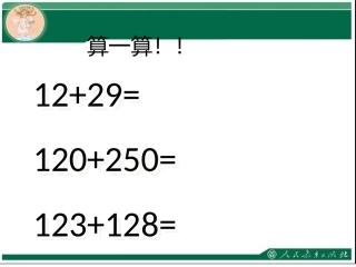 小学数学人教2011课标版三年级三位数加三位数(不连续进位)-(3)
