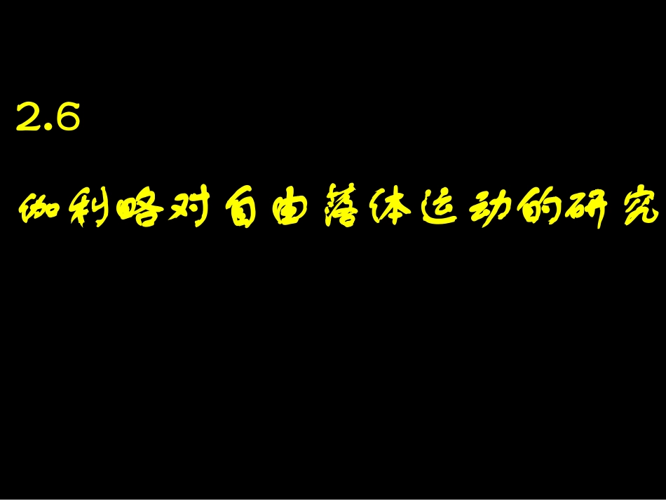 1、伽利略对落体运动的研究_第1页