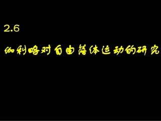 1、伽利略对落体运动的研究