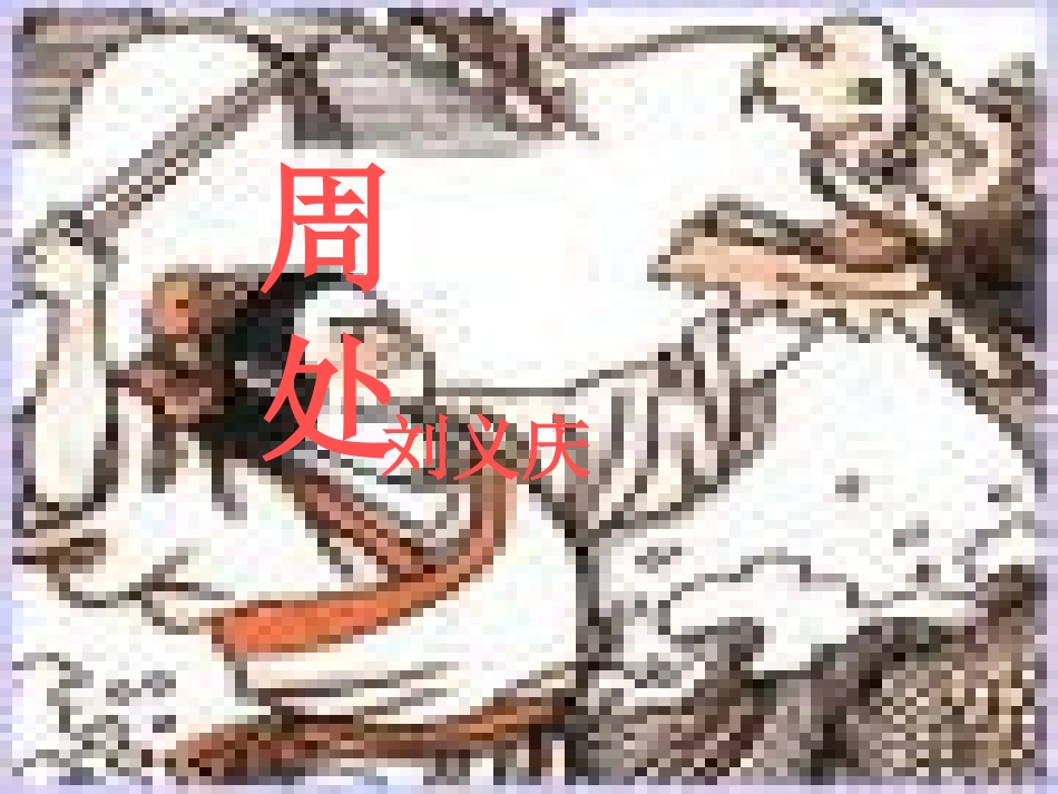 七年级语文上册《周处》课件-上海五四制版_第1页