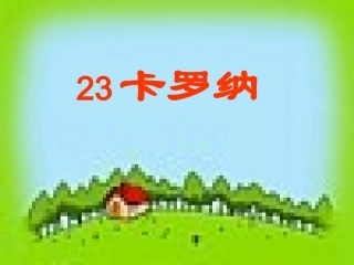 人教版四年级语文上册23课《卡罗纳》PPT课件