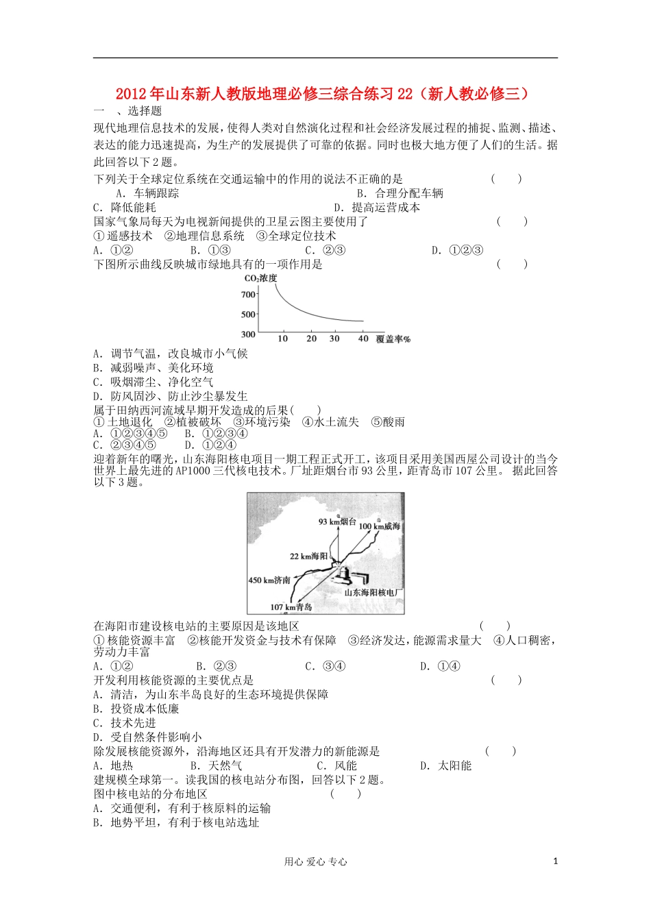 山东省2012年高中地理-综合练习22-新人教版必修3_第1页