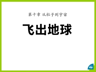 4.飞出地球