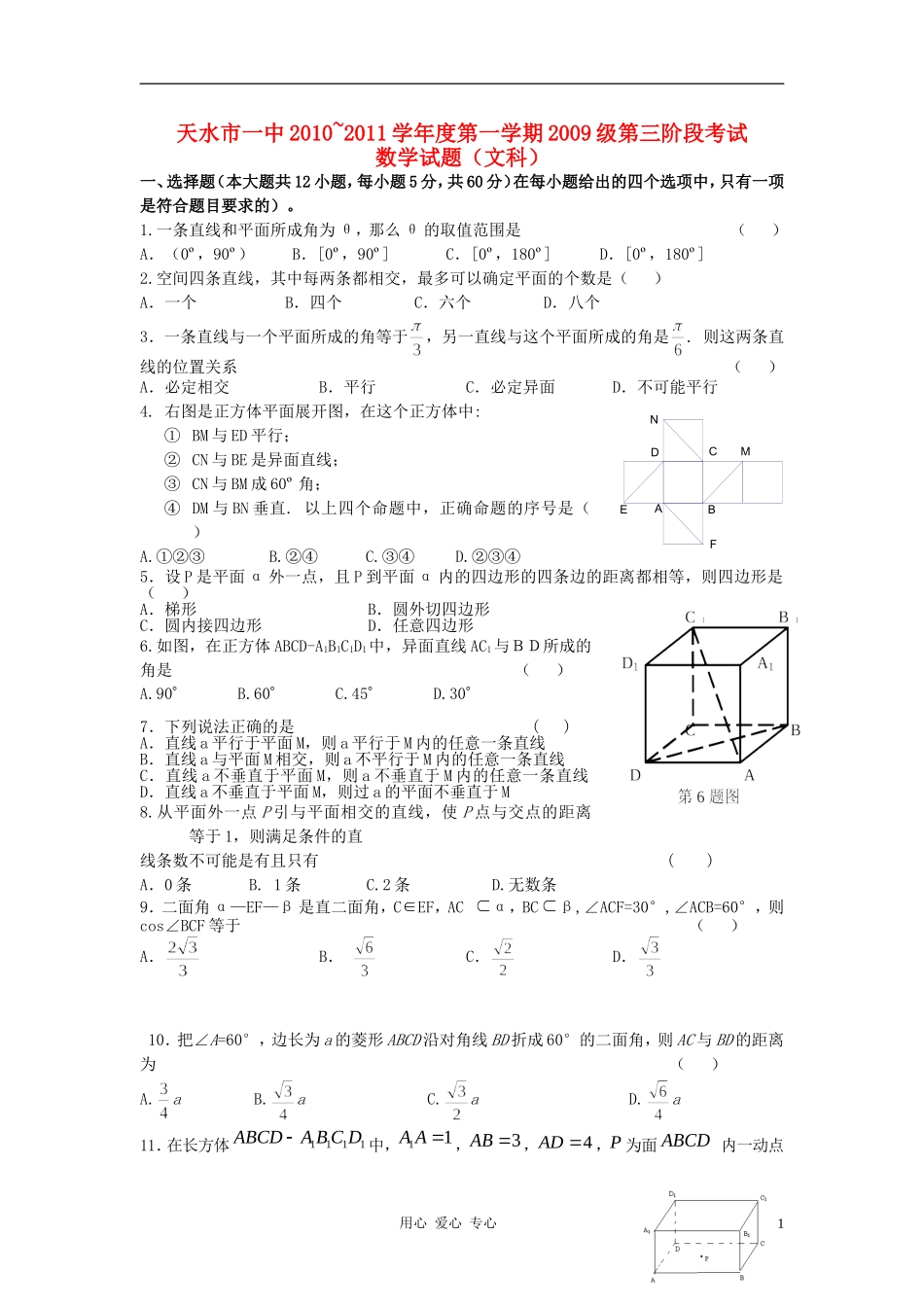 甘肃省天水一中10-11学年高二上学期第三次阶段性测试题数学文-人教版_第1页