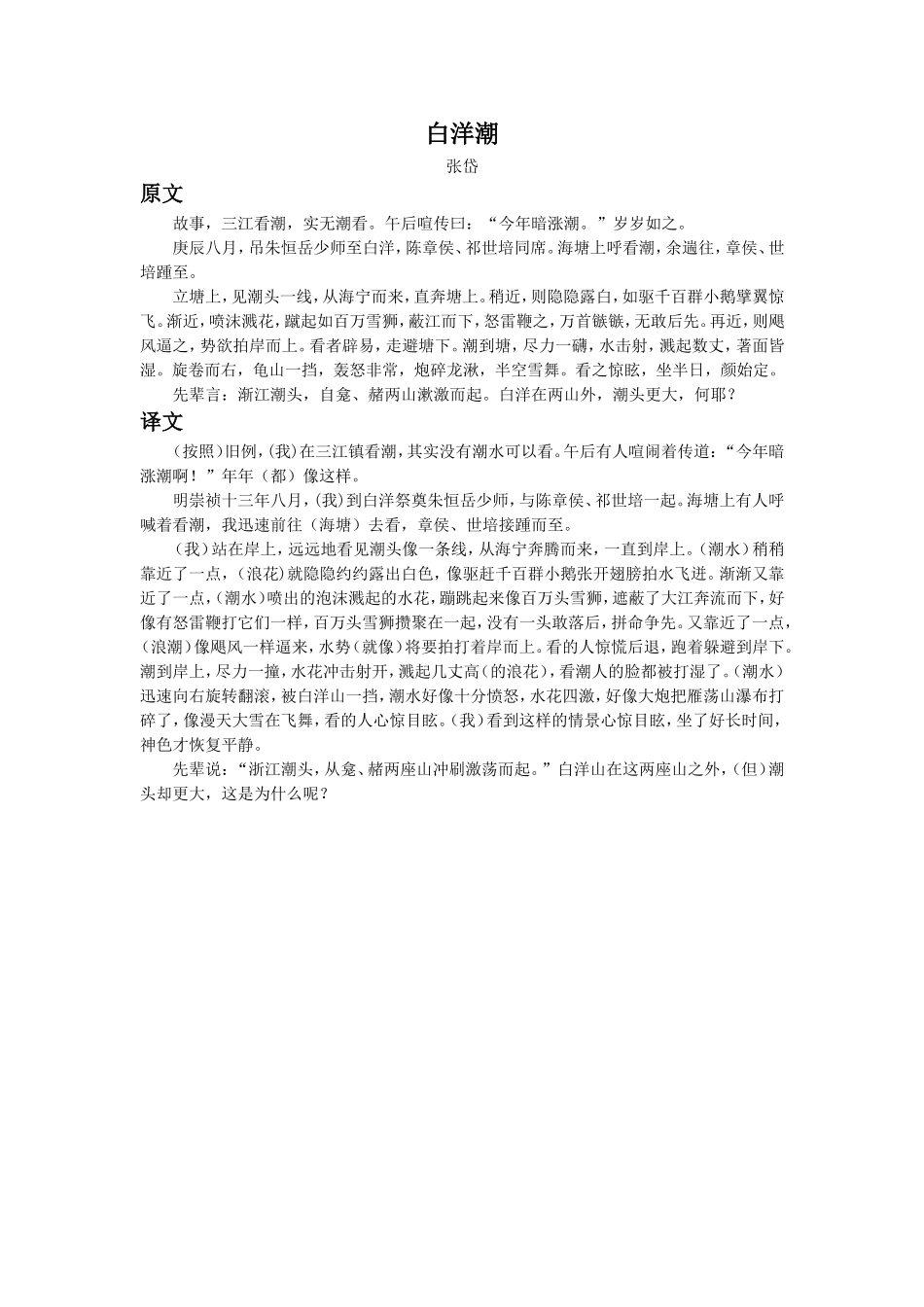 《湖心亭看雪》拓展阅读-白洋潮_第1页