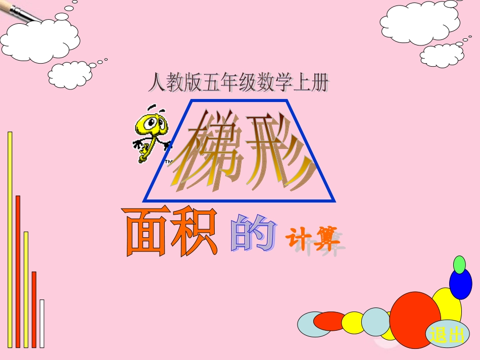 五年级数学上册-梯形面积的计算-6课件-人教版_第1页