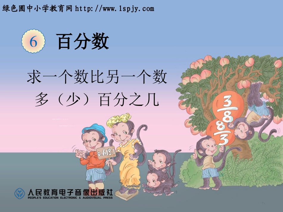 求一个数比另一个数多(少)百分之几_第1页