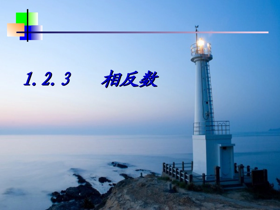 1.2.3-相反数.2.3相反数-(2)_第1页