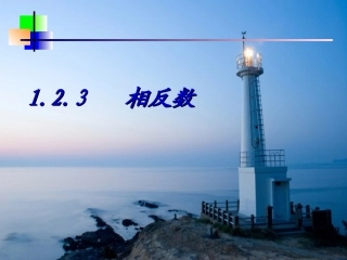 1.2.3-相反数.2.3相反数-(2)