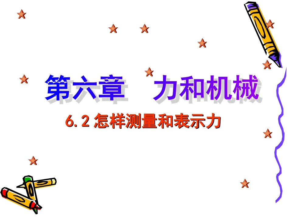 《6.2怎样测量和表示力》课件7_第1页