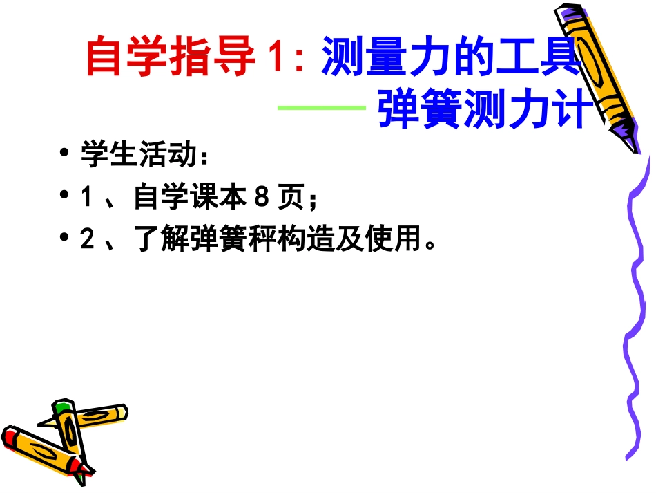 《6.2怎样测量和表示力》课件7_第3页