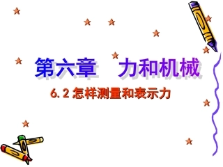 《6.2怎样测量和表示力》课件7