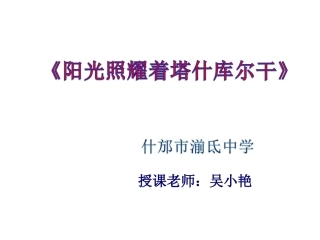 ☆阳光照耀着塔什库尔干