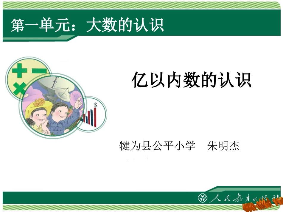 小学人教四年级数学亿以内数的认识-(2)_第1页