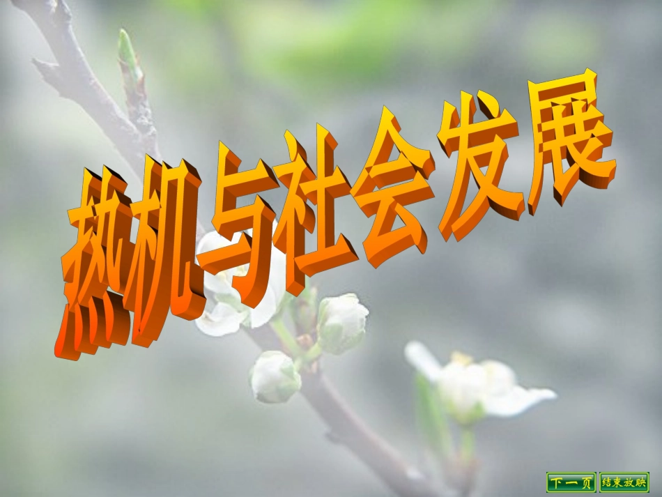 《12.4-热机与社会发展》课件3_第1页