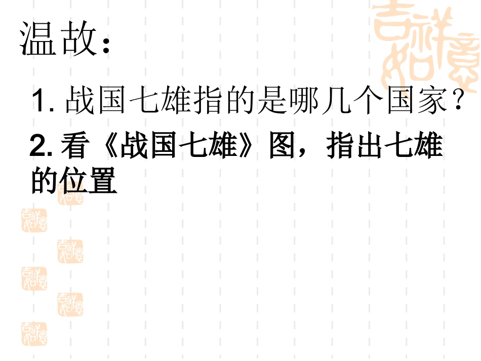 10.秦王扫六合_第1页